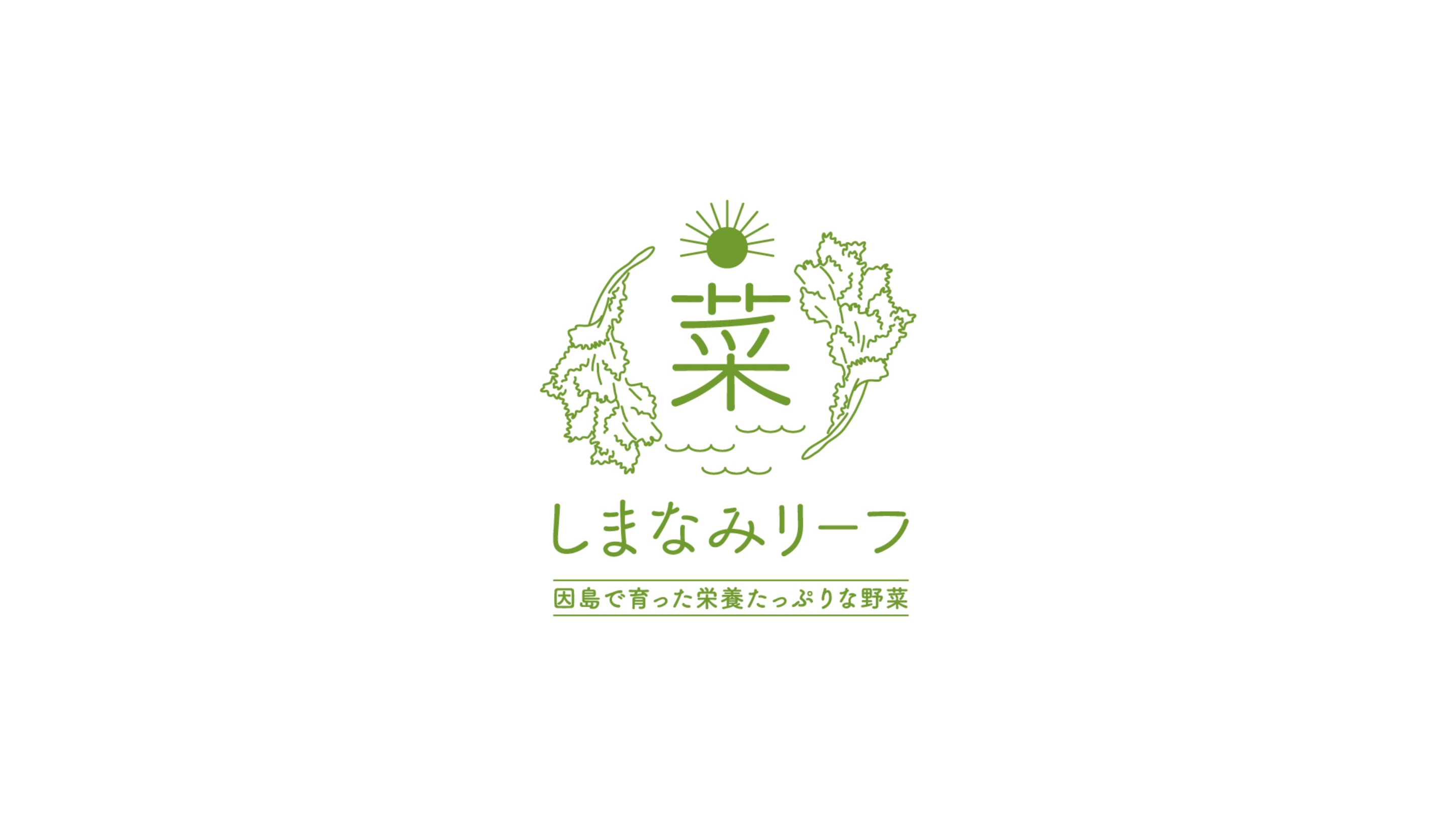 しまなみリーフ