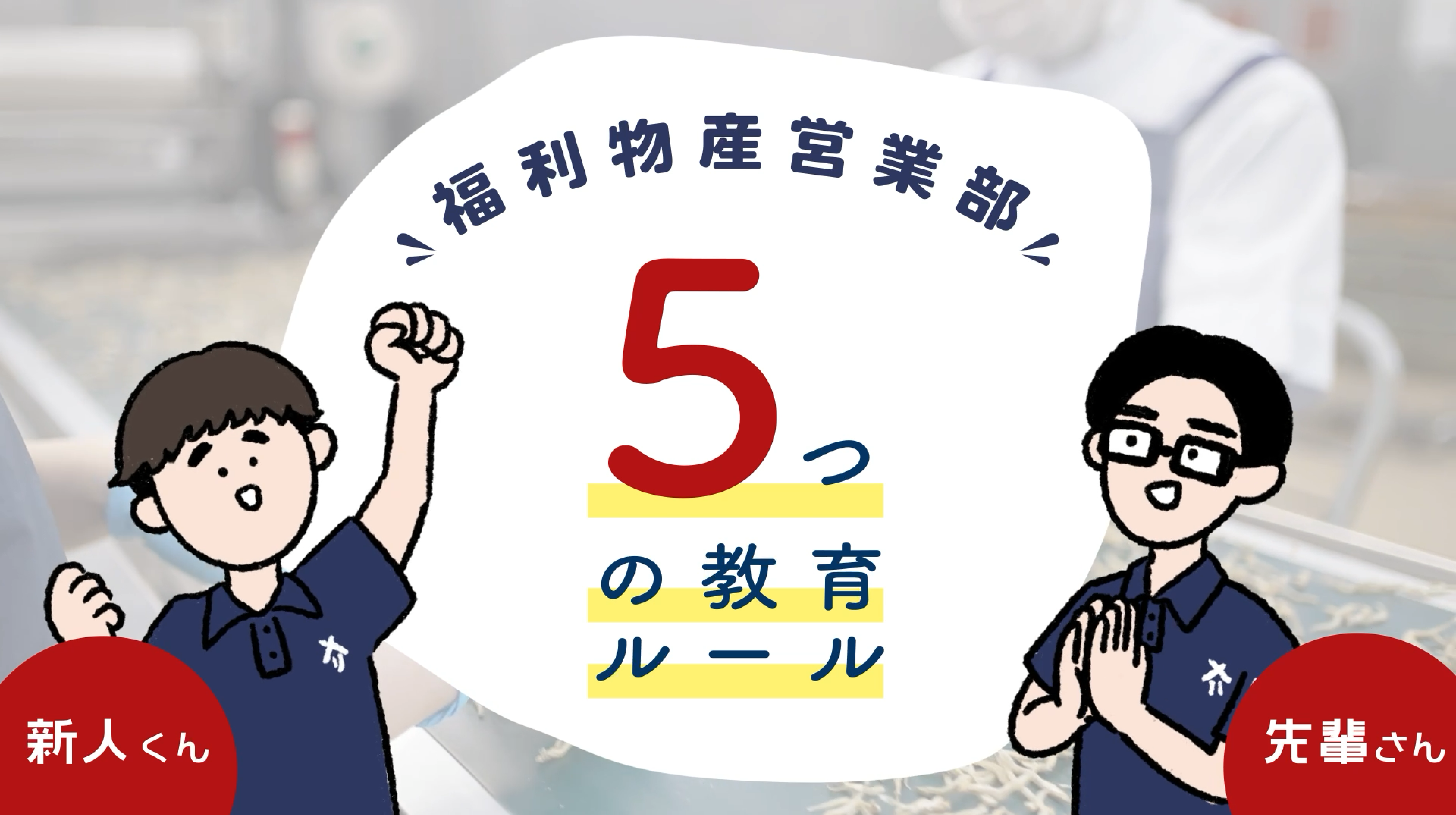 福利物産株式会社営業部採用動画