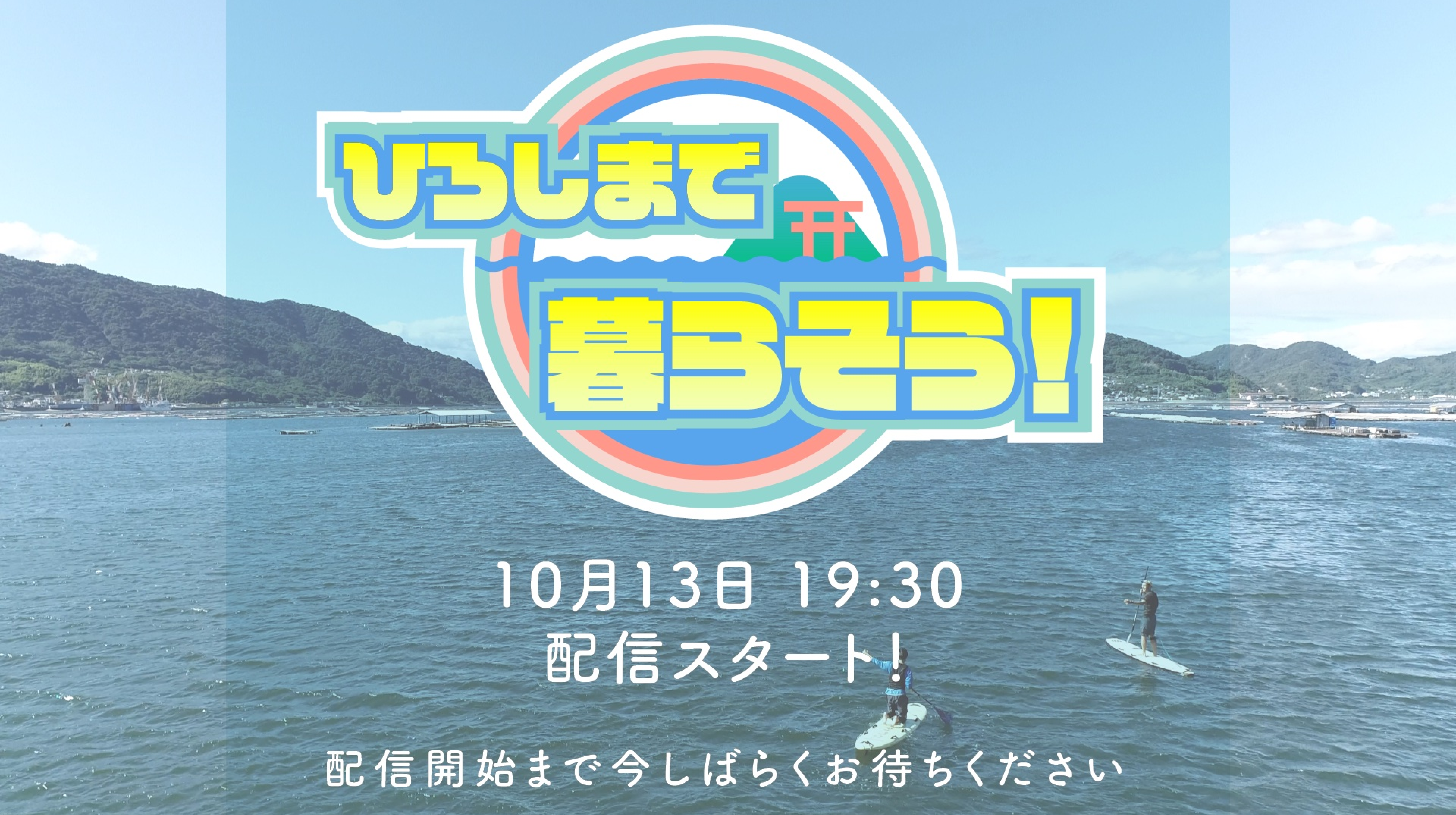 Youtube配信制作 移住者リアルトーク配信番組「ひろしまで暮らそう！」江田島編