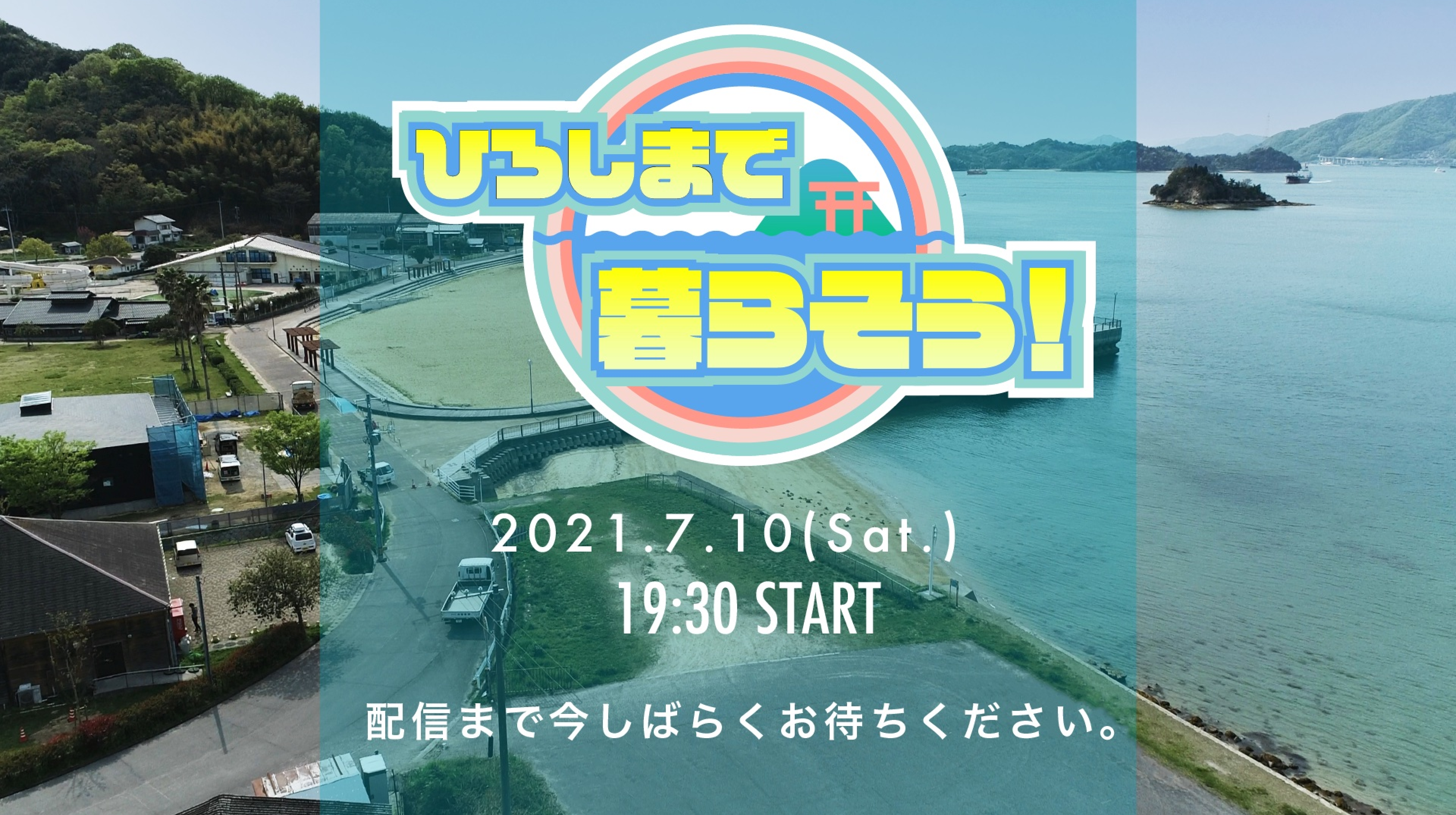Youtube配信制作 移住者リアルトーク配信番組「ひろしまで暮らそう！」尾道編