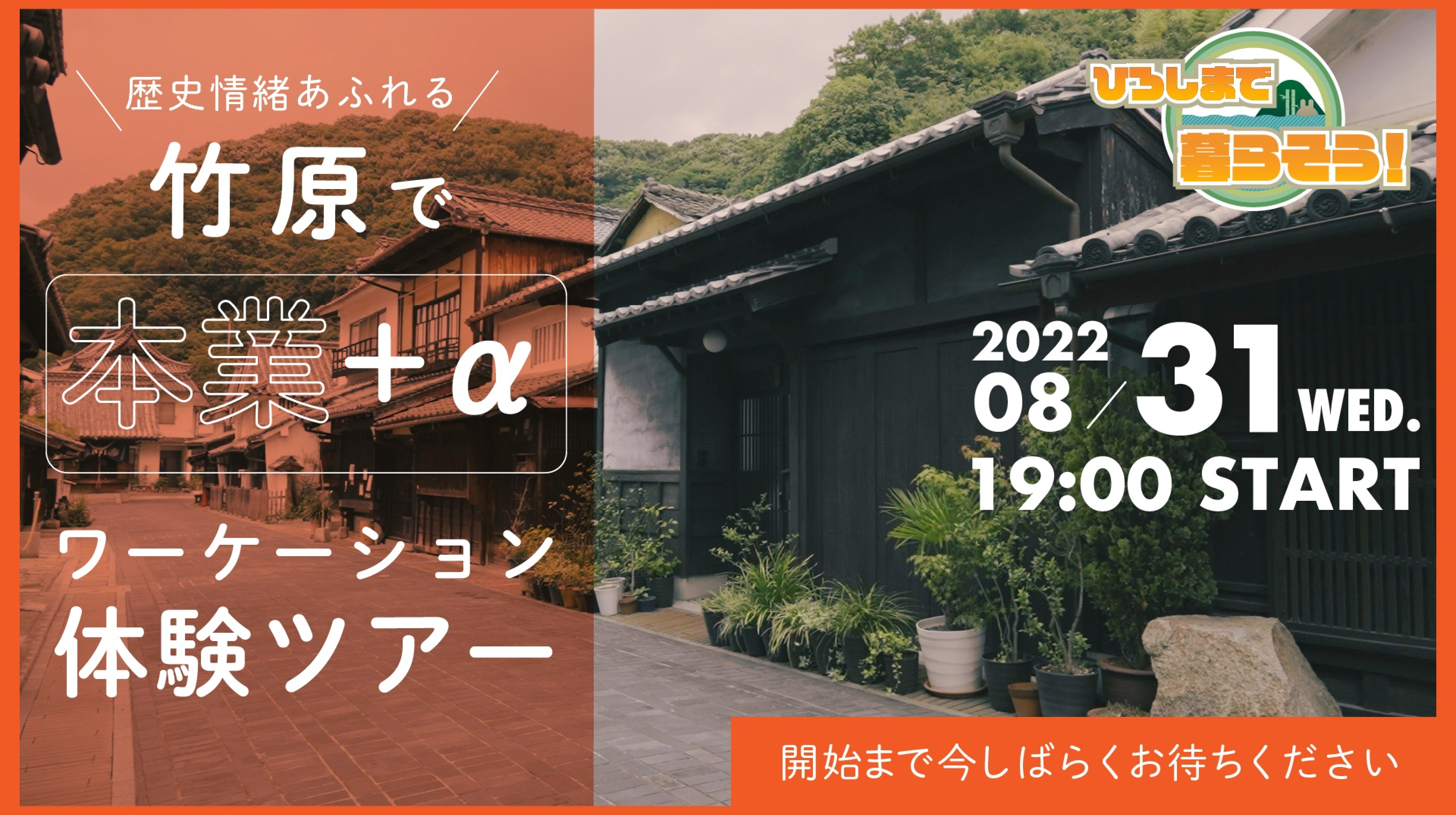 Youtube配信制作 歴史情緒あふれる竹原で「本業+α」ワーケーション！