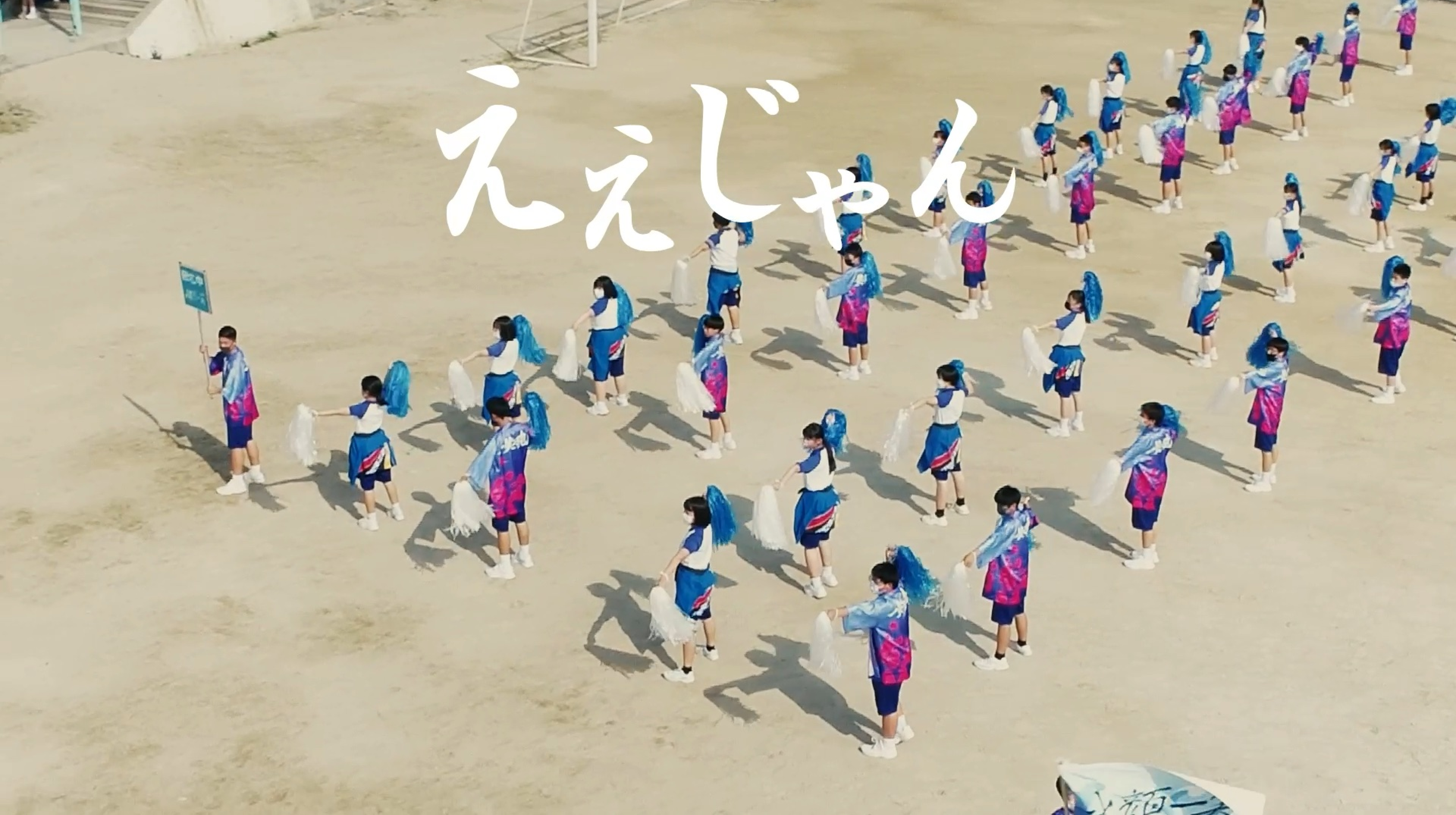 因北中学校「ええじゃんSANGA・がり」動画