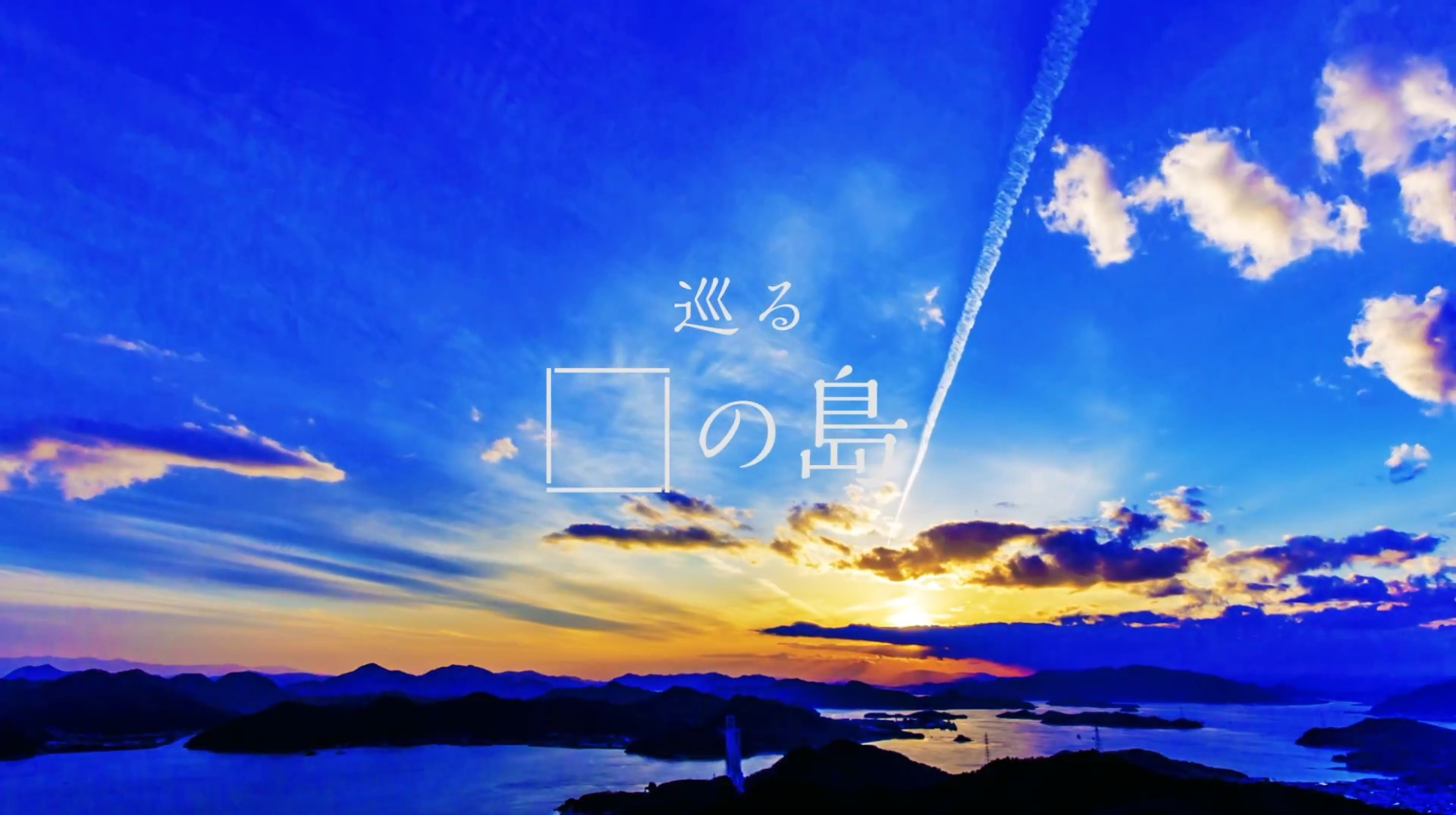 地域コンテンツ「巡る因島」PR動画