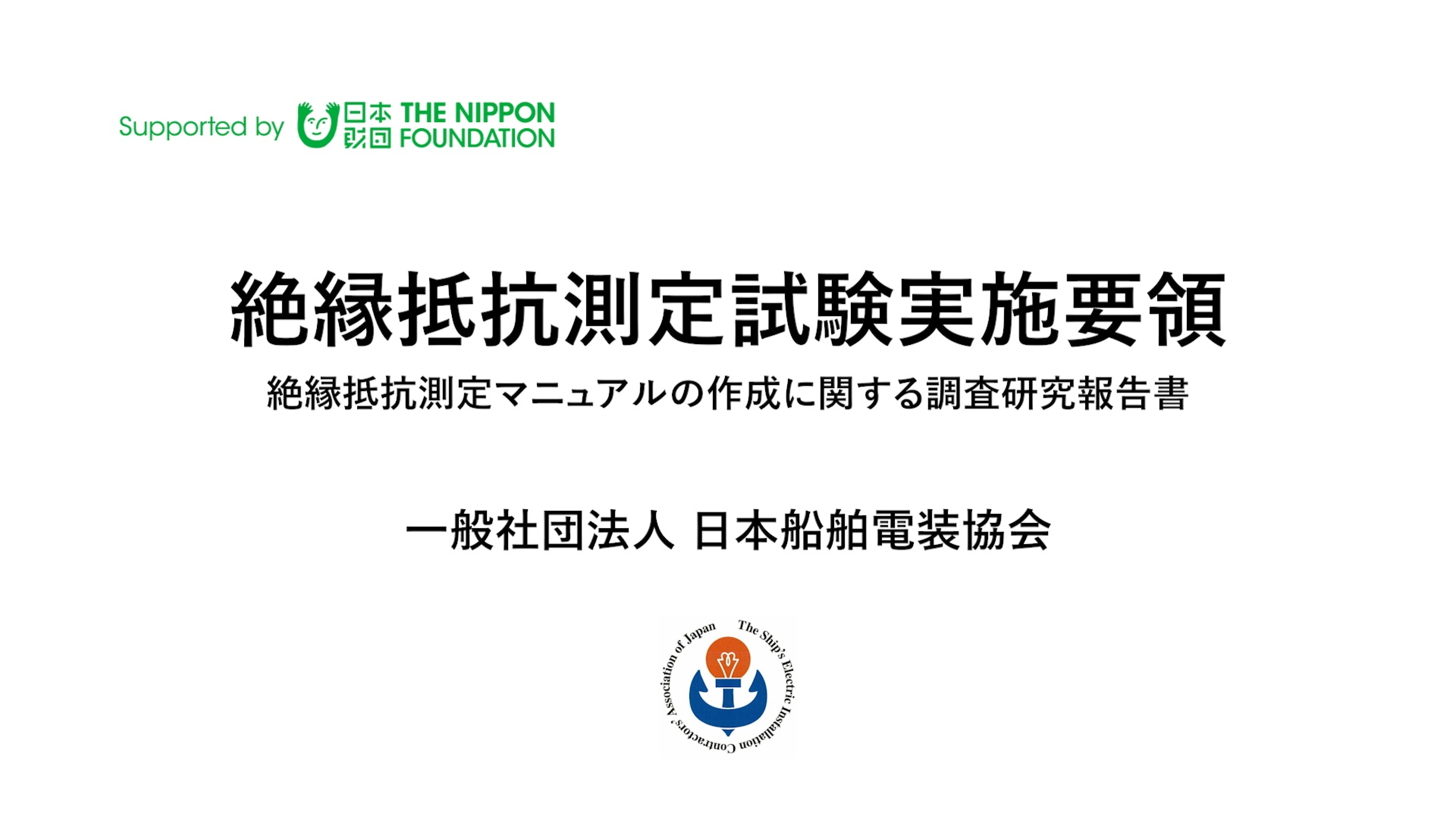 絶縁抵抗測定試験実施要領マニュアル