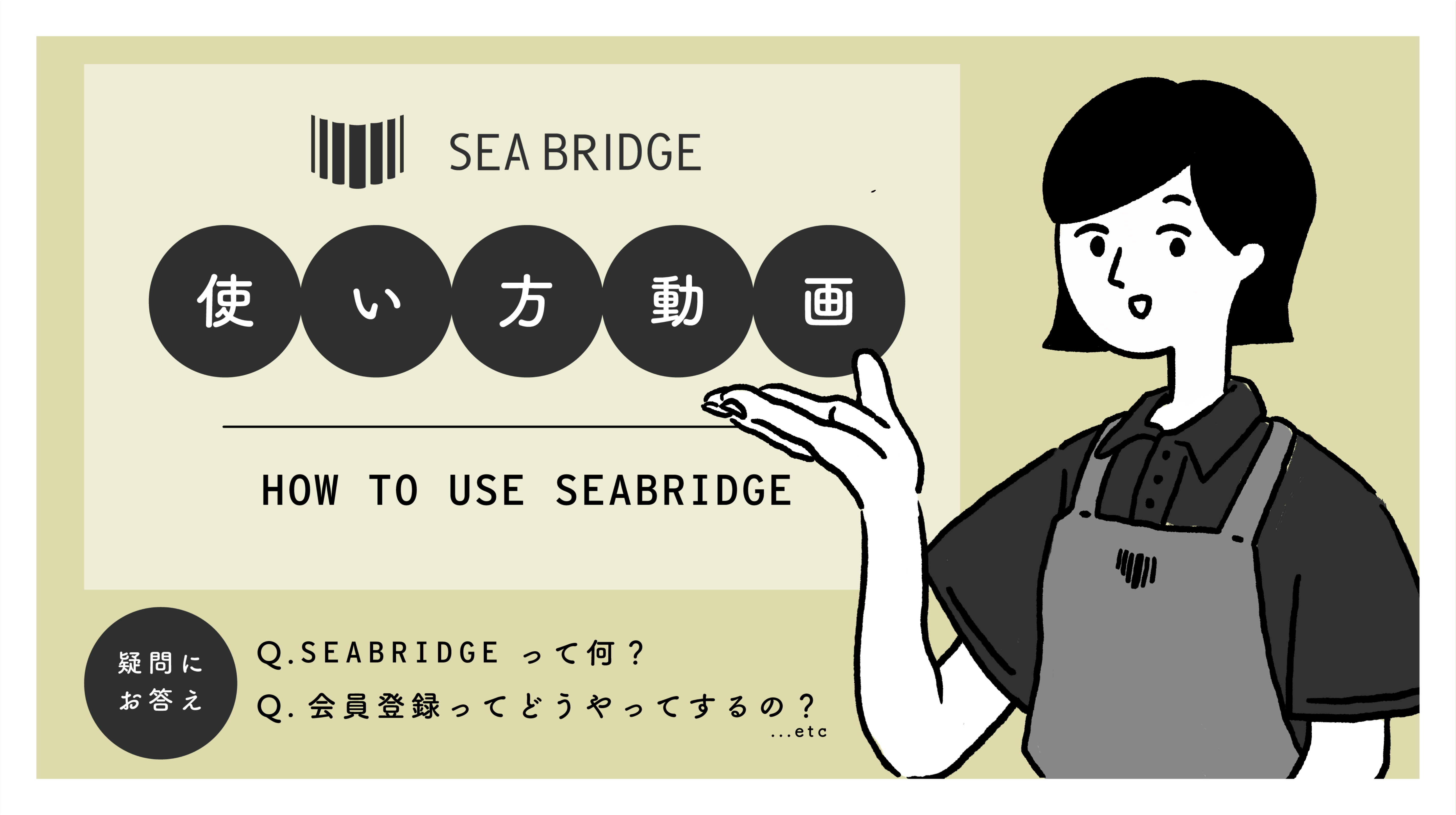 「渚の交番SEABRIDGE」館内ご利用ガイド