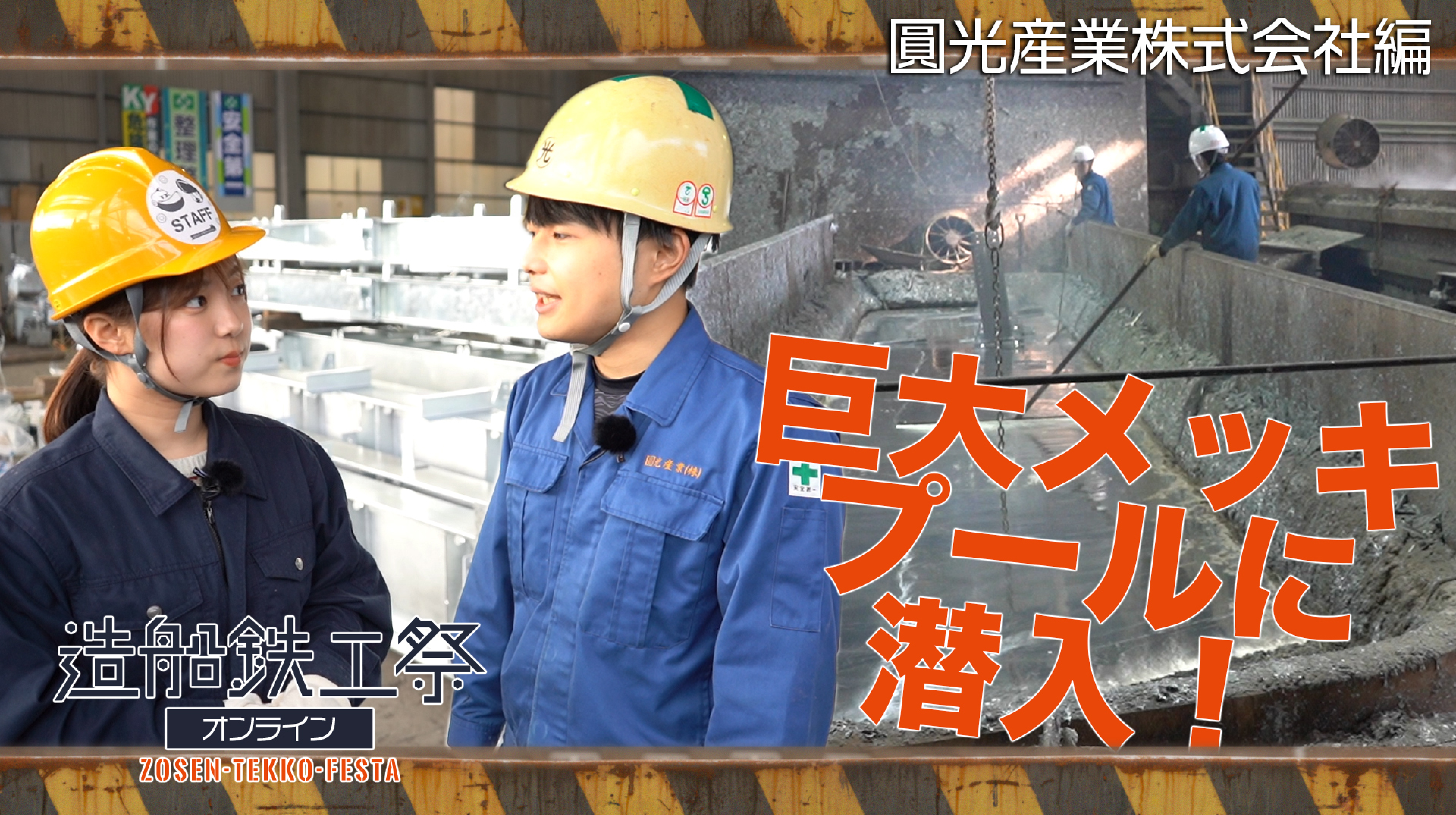造船鉄工祭オンライン 工場見学ツアー動画〜圓光産業株式会社〜