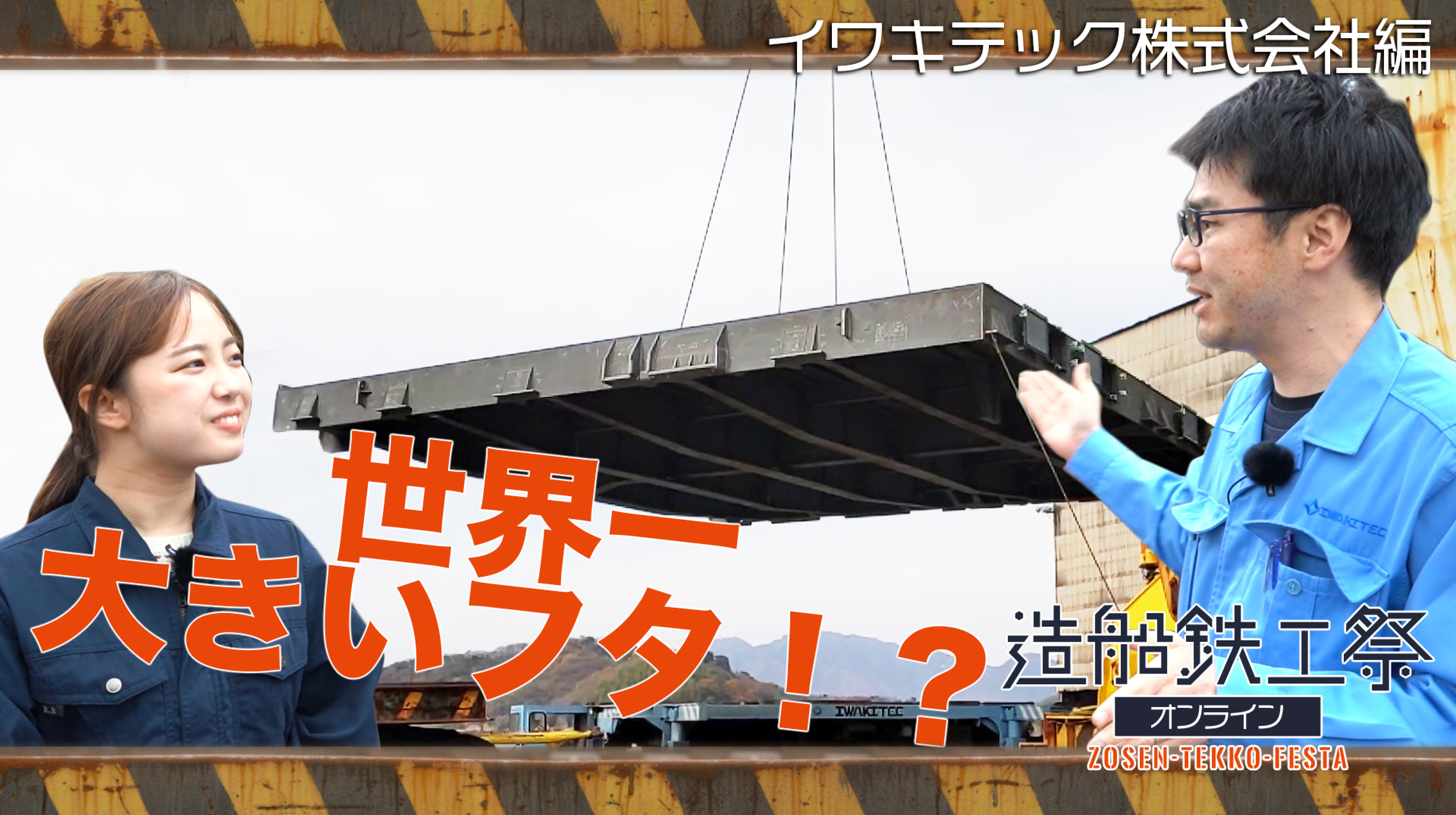 造船鉄工祭オンライン 工場見学ツアー動画〜イワキテック株式会社〜