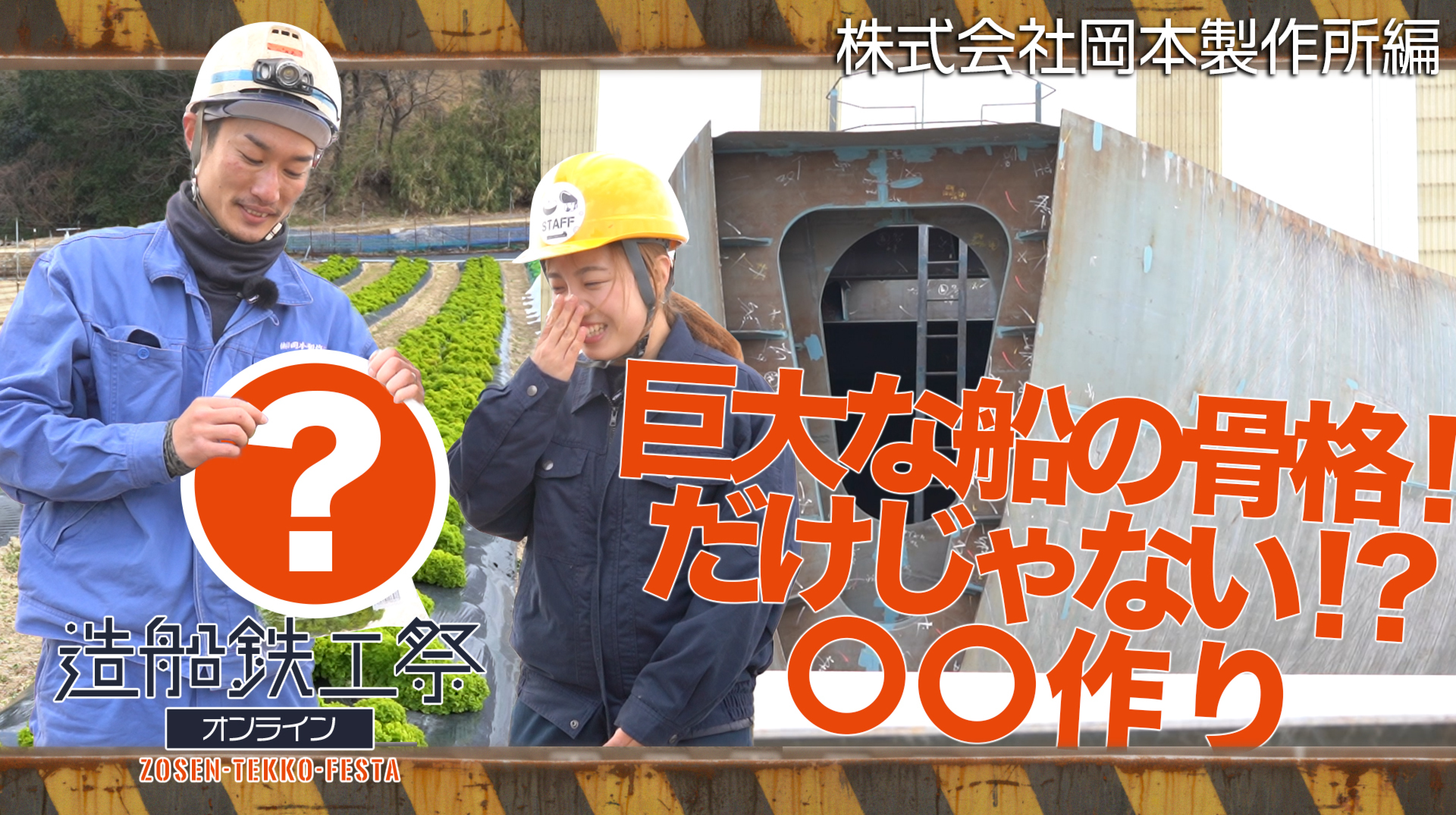 造船鉄工祭オンライン 工場見学ツアー動画〜岡本製作株式会社所編〜