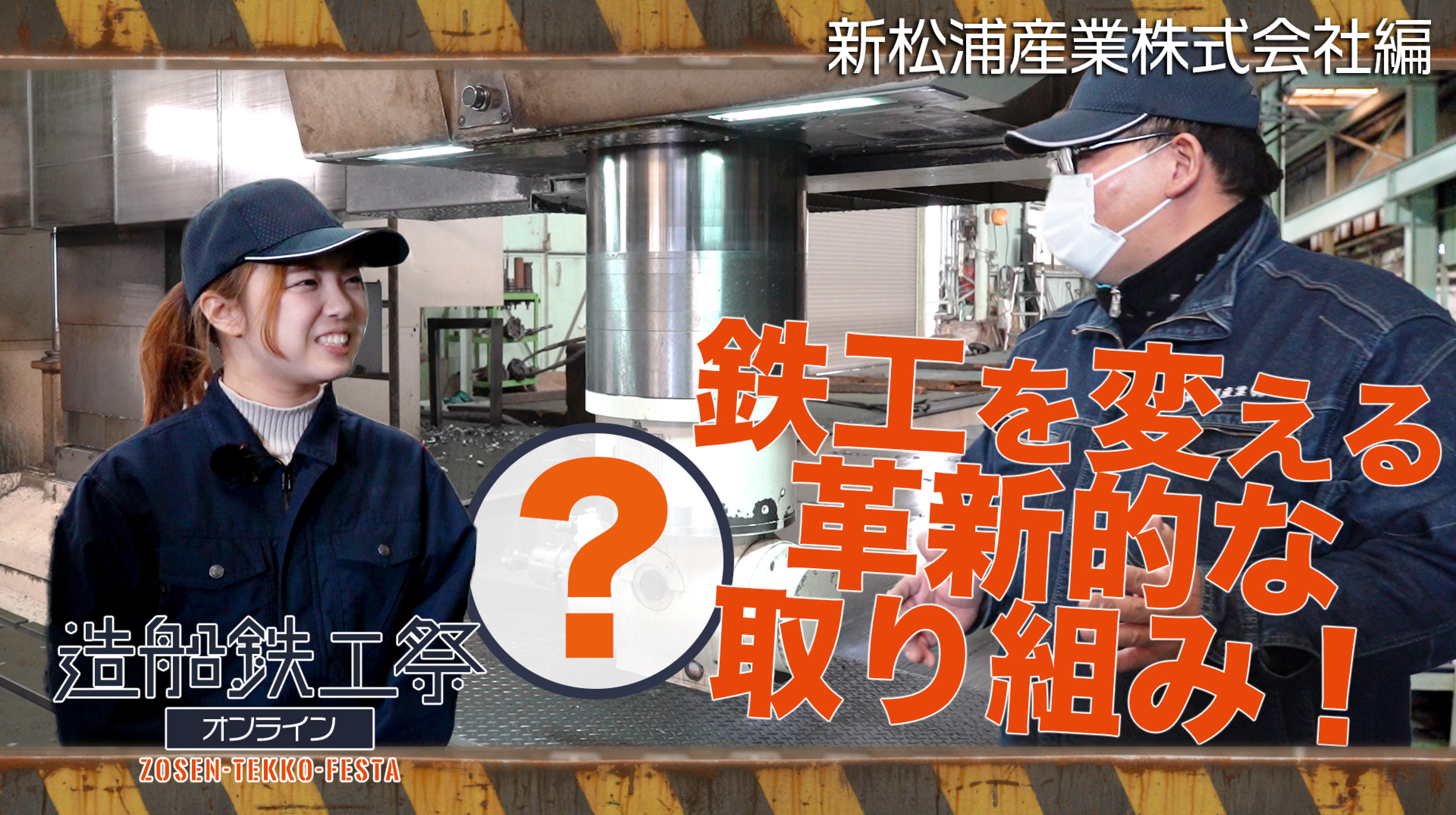 造船鉄工祭オンライン 工場見学ツアー動画〜新松浦産業株式会社〜
