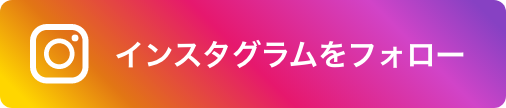 インスタグラムをフォロー