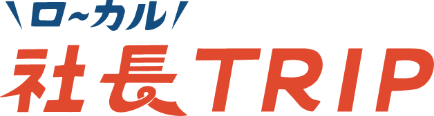 ローカル社長TRIP